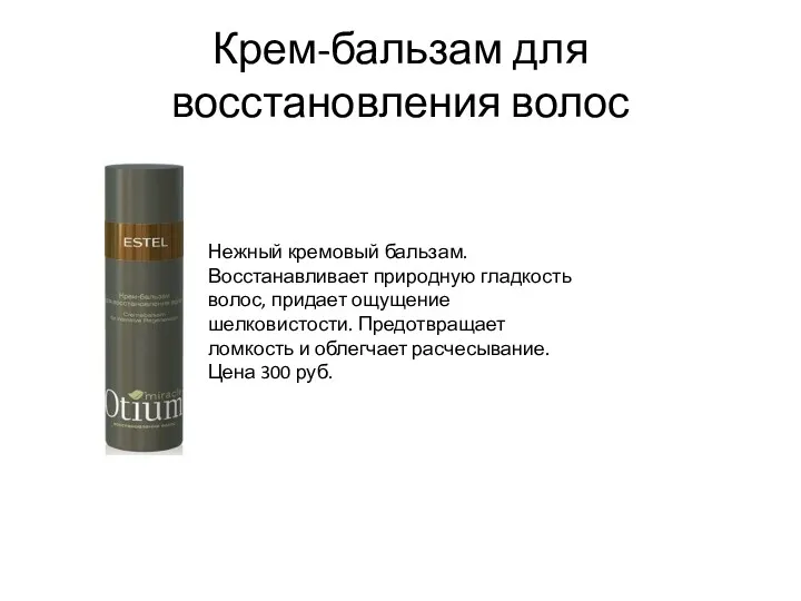 Крем-бальзам для восстановления волос Нежный кремовый бальзам. Восстанавливает природную гладкость