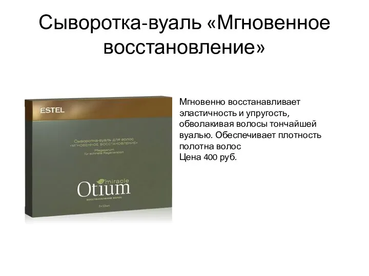 Сыворотка-вуаль «Мгновенное восстановление» Мгновенно восстанавливает эластичность и упругость, обволакивая волосы