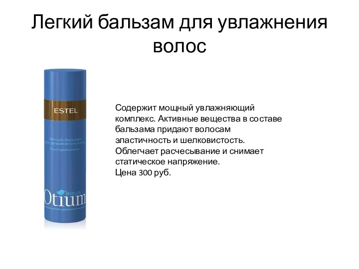 Легкий бальзам для увлажнения волос Содержит мощный увлажняющий комплекс. Активные