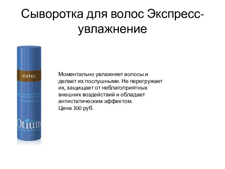 Сыворотка для волос Экспресс-увлажнение Моментально увлажняет волосы и делает их