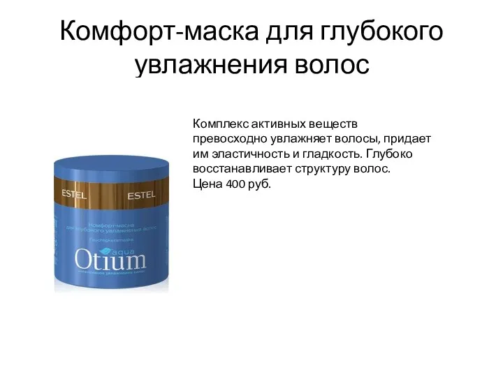 Комфорт-маска для глубокого увлажнения волос Комплекс активных веществ превосходно увлажняет