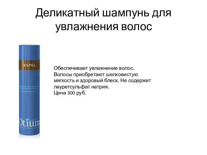 Деликатный шампунь для увлажнения волос Обеспечивает увлажнение волос. Волосы приобретают