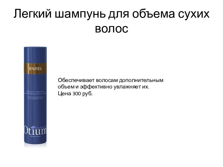 Легкий шампунь для объема сухих волос Обеспечивает волосам дополнительным объем