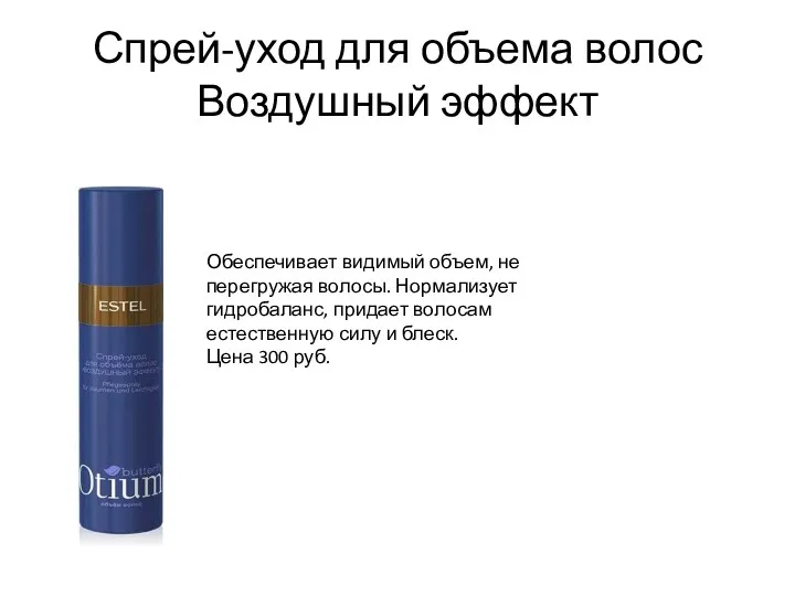 Спрей-уход для объема волос Воздушный эффект Обеспечивает видимый объем, не