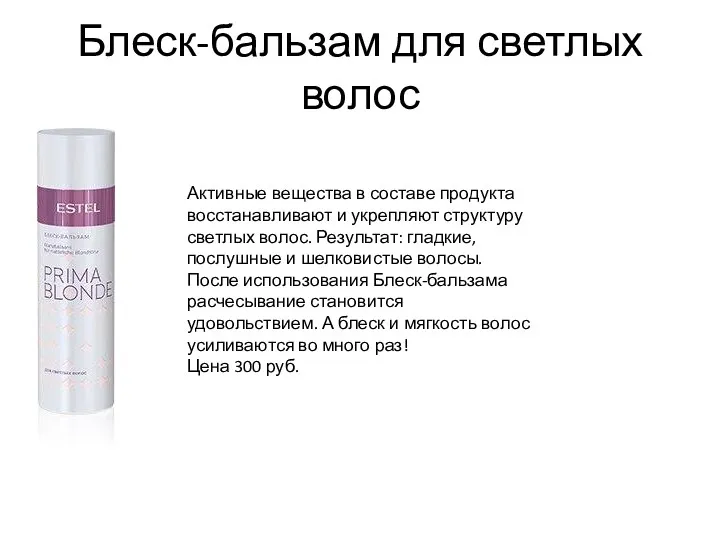 Блеск-бальзам для светлых волос Активные вещества в составе продукта восстанавливают