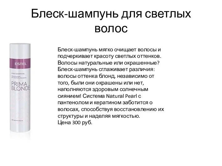 Блеск-шампунь для светлых волос Блеск-шампунь мягко очищает волосы и подчеркивает