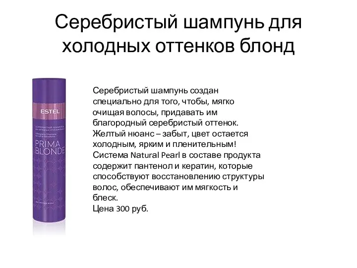 Серебристый шампунь для холодных оттенков блонд Серебристый шампунь создан специально