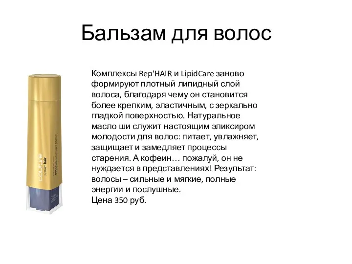 Бальзам для волос Комплексы Rep'HAIR и LipidCare заново формируют плотный