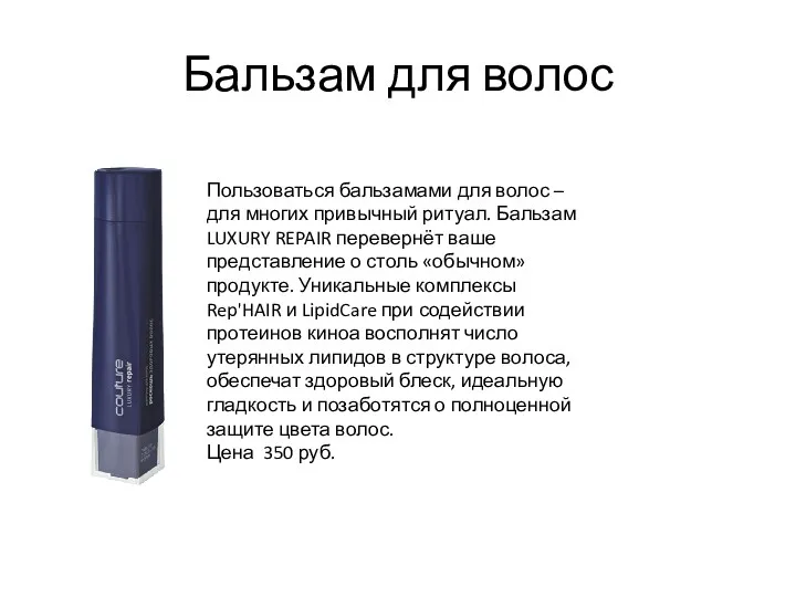 Бальзам для волос Пользоваться бальзамами для волос – для многих