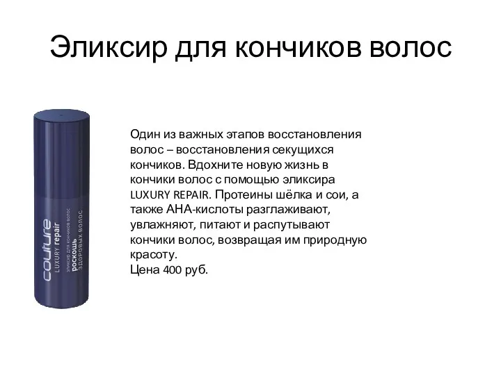 Эликсир для кончиков волос Один из важных этапов восстановления волос