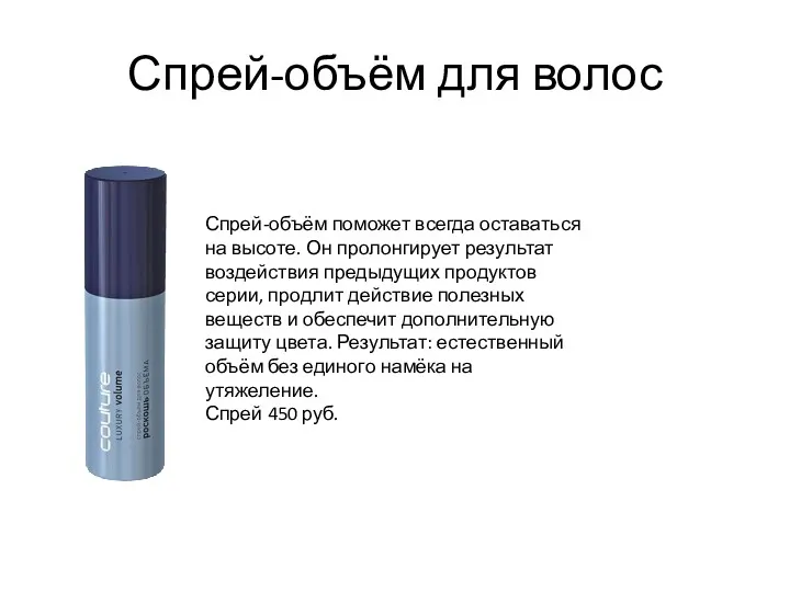 Спрей-объём для волос Спрей-объём поможет всегда оставаться на высоте. Он