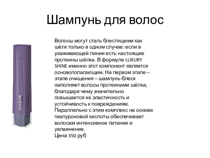 Шампунь для волос Волосы могут стать блестящими как шёлк только