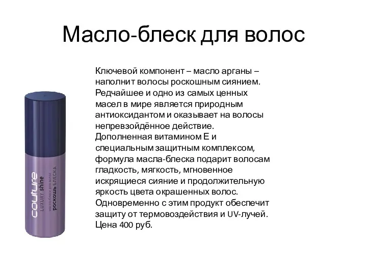 Масло-блеск для волос Ключевой компонент – масло арганы – наполнит