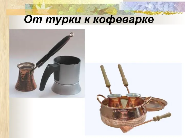 От турки к кофеварке