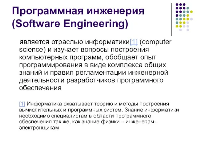 Программная инженерия (Software Engineering) является отраслью информатики[1] (computer science) и изучает вопросы построения