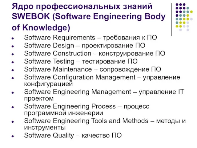 Ядро профессиональных знаний SWEBOK (Software Engineering Body of Knowledge) Software Requirements – требования