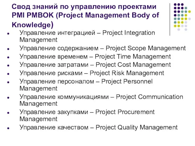 Свод знаний по управлению проектами PMI PMBOK (Project Management Body of Knowledge) Управление