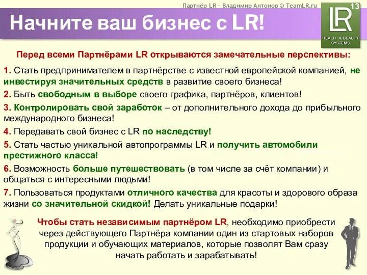 Начните ваш бизнес с LR! Перед всеми Партнёрами LR открываются