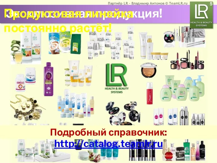 Эксклюзивная продукция! 5 Продуктовая линейка постоянно растёт! Подробный справочник: http://catalog.teamlr.ru