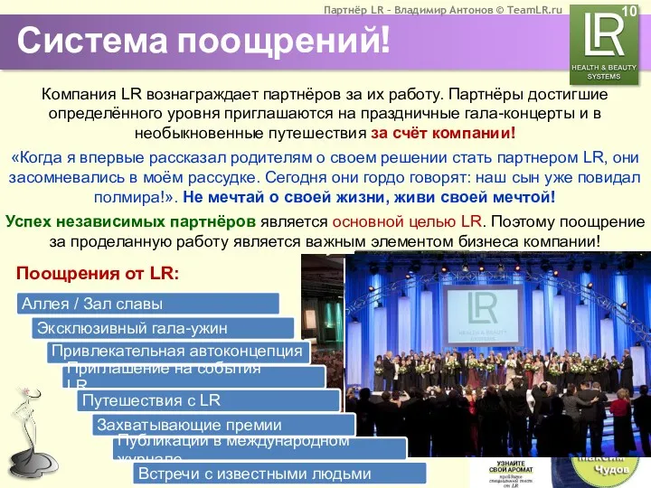 Система поощрений! Компания LR вознаграждает партнёров за их работу. Партнёры