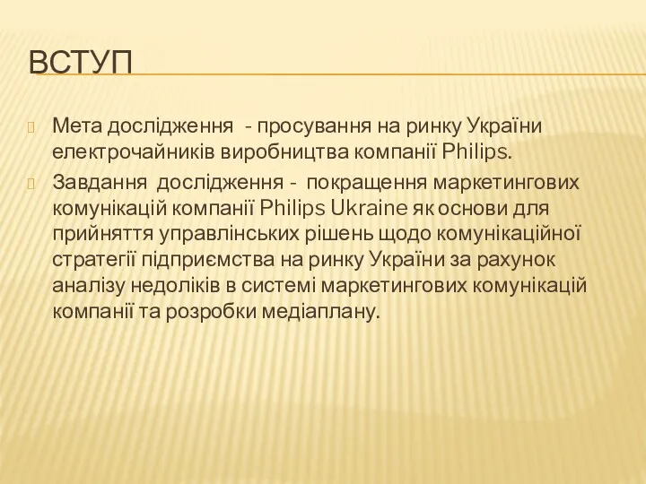 ВСТУП Мета дослідження - просування на ринку України електрочайників виробництва