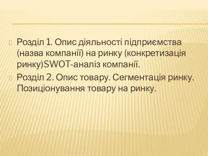 Розділ 1. Опис діяльності підприємства (назва компанії) на ринку (конкретизація