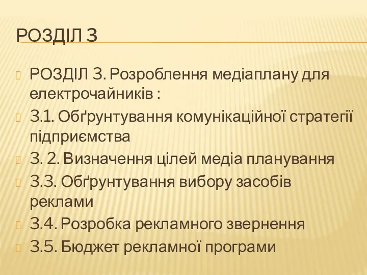 РОЗДІЛ 3 РОЗДІЛ 3. Розроблення медіаплану для електрочайників : 3.1.