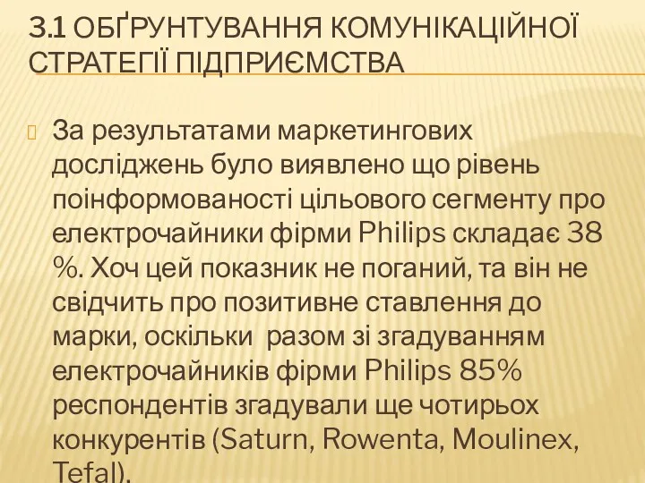 3.1 ОБҐРУНТУВАННЯ КОМУНІКАЦІЙНОЇ СТРАТЕГІЇ ПІДПРИЄМСТВА За результатами маркетингових досліджень було