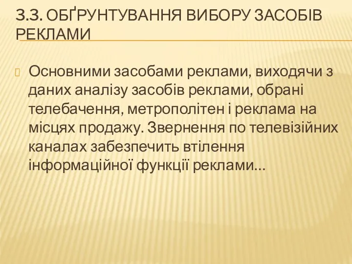 3.3. ОБҐРУНТУВАННЯ ВИБОРУ ЗАСОБІВ РЕКЛАМИ Основними засобами реклами, виходячи з