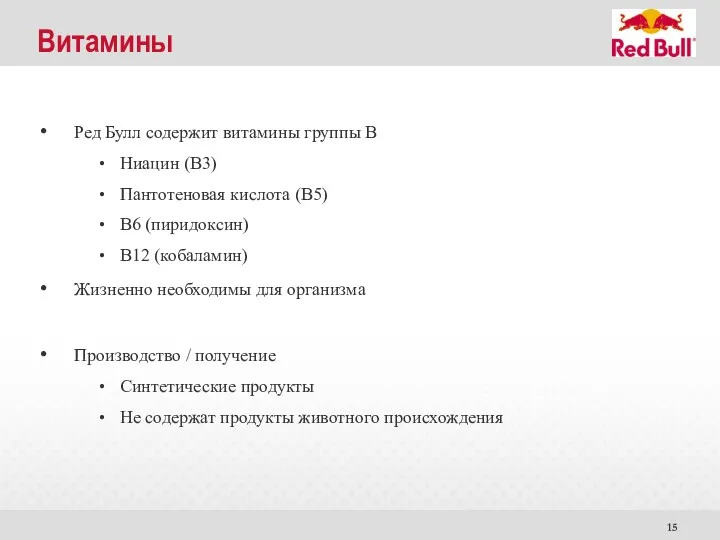 Витамины Ред Булл содержит витамины группы В Ниацин (В3) Пантотеновая