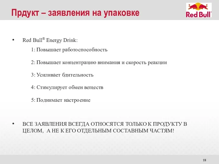 Прдукт – заявления на упаковке Red Bull® Energy Drink: 1: