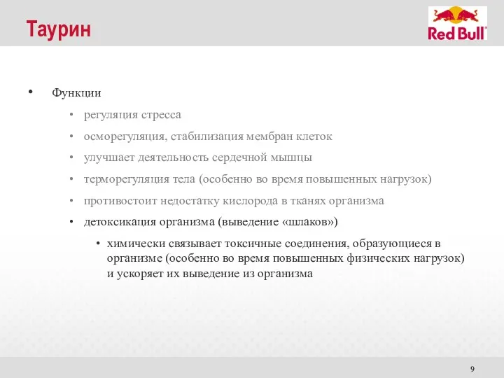 Таурин Функции регуляция стресса осморегуляция, стабилизация мембран клеток улучшает деятельность