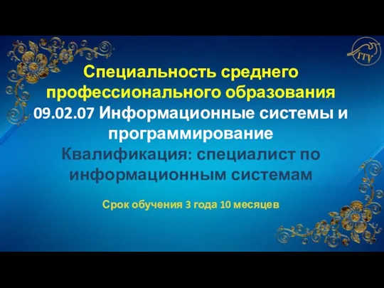 Специальность среднего профессионального образования 09.02.07 Информационные системы и программирование Квалификация: специалист по информационным