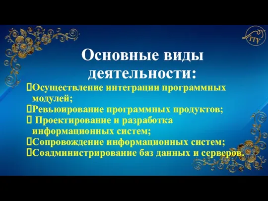 Основные виды деятельности: Осуществление интеграции программных модулей; Ревьюирование программных продуктов; Проектирование и разработка