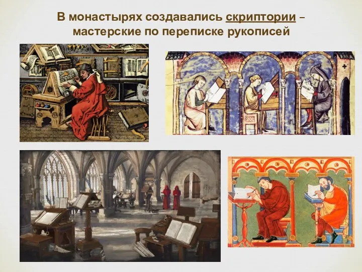 В монастырях создавались скриптории – мастерские по переписке рукописей