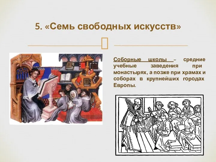 5. «Семь свободных искусств» Соборные школы – средние учебные заведения