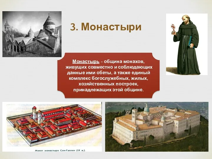 3. Монастыри Монастырь - община монахов, живущих совместно и соблюдающих