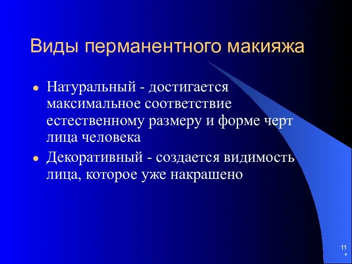 Виды перманентного макияжа Натуральный - достигается максимальное соответствие естественному размеру