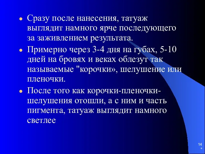 Сразу после нанесения, татуаж выглядит намного ярче последующего за заживлением