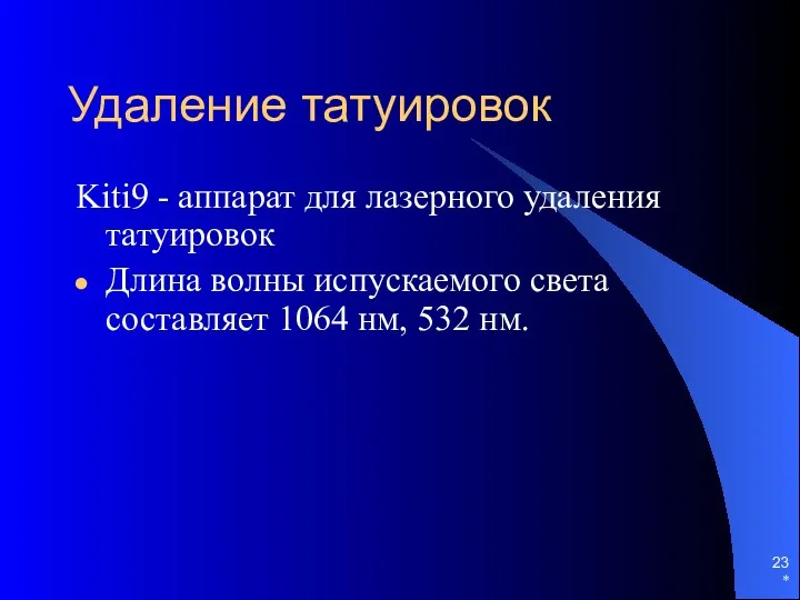 Удаление татуировок Kiti9 - аппарат для лазерного удаления татуировок Длина