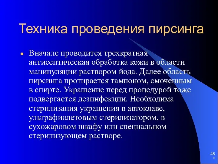 Техника проведения пирсинга Вначале проводится трехкратная антисептическая обработка кожи в