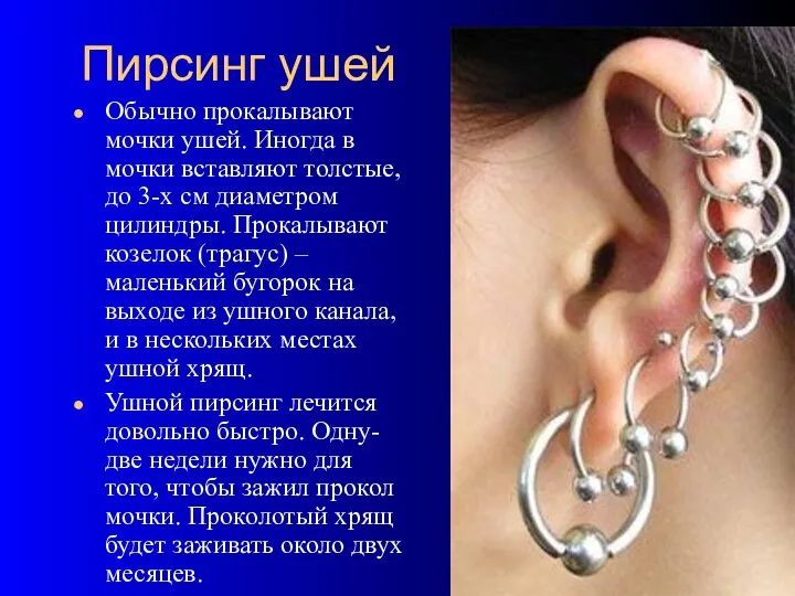 Пирсинг ушей Обычно прокалывают мочки ушей. Иногда в мочки вставляют