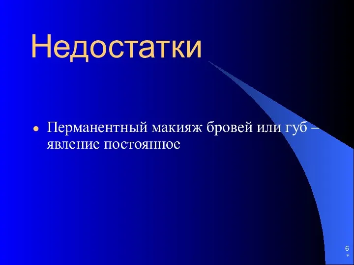 Недостатки Перманентный макияж бровей или губ – явление постоянное *