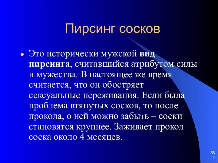 Пирсинг сосков Это исторически мужской вид пирсинга, считавшийся атрибутом силы