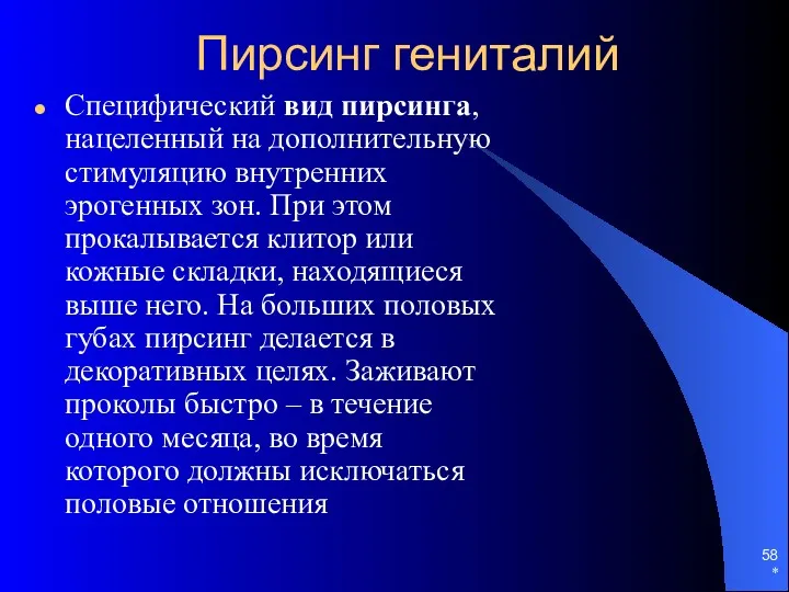 Пирсинг гениталий Специфический вид пирсинга, нацеленный на дополнительную стимуляцию внутренних