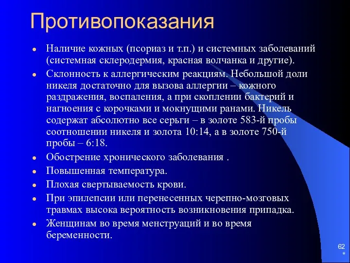 Противопоказания Наличие кожных (псориаз и т.п.) и системных заболеваний (системная