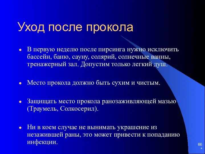 Уход после прокола В первую неделю после пирсинга нужно исключить