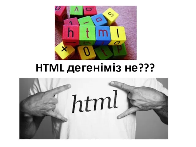 HTML дегеніміз не???