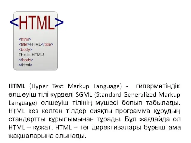 HTML (Hyper Text Markup Language) - гипермәтіндік өлшеуіш тілі күрделі