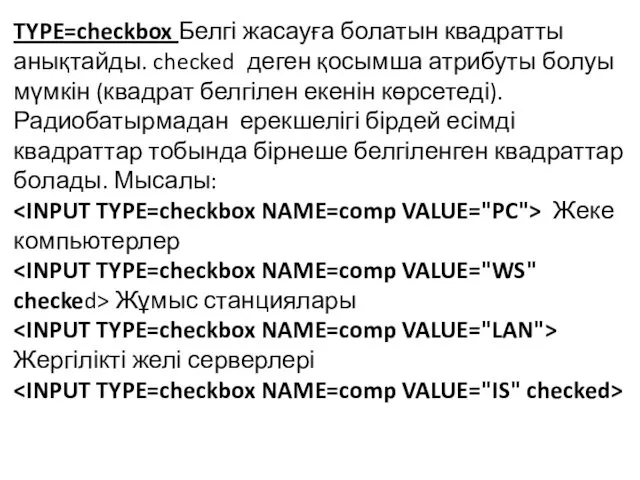 TYPE=checkbox Белгі жасауға болатын квадратты анықтайды. checked деген қосымша атрибуты болуы мүмкін (квадрат